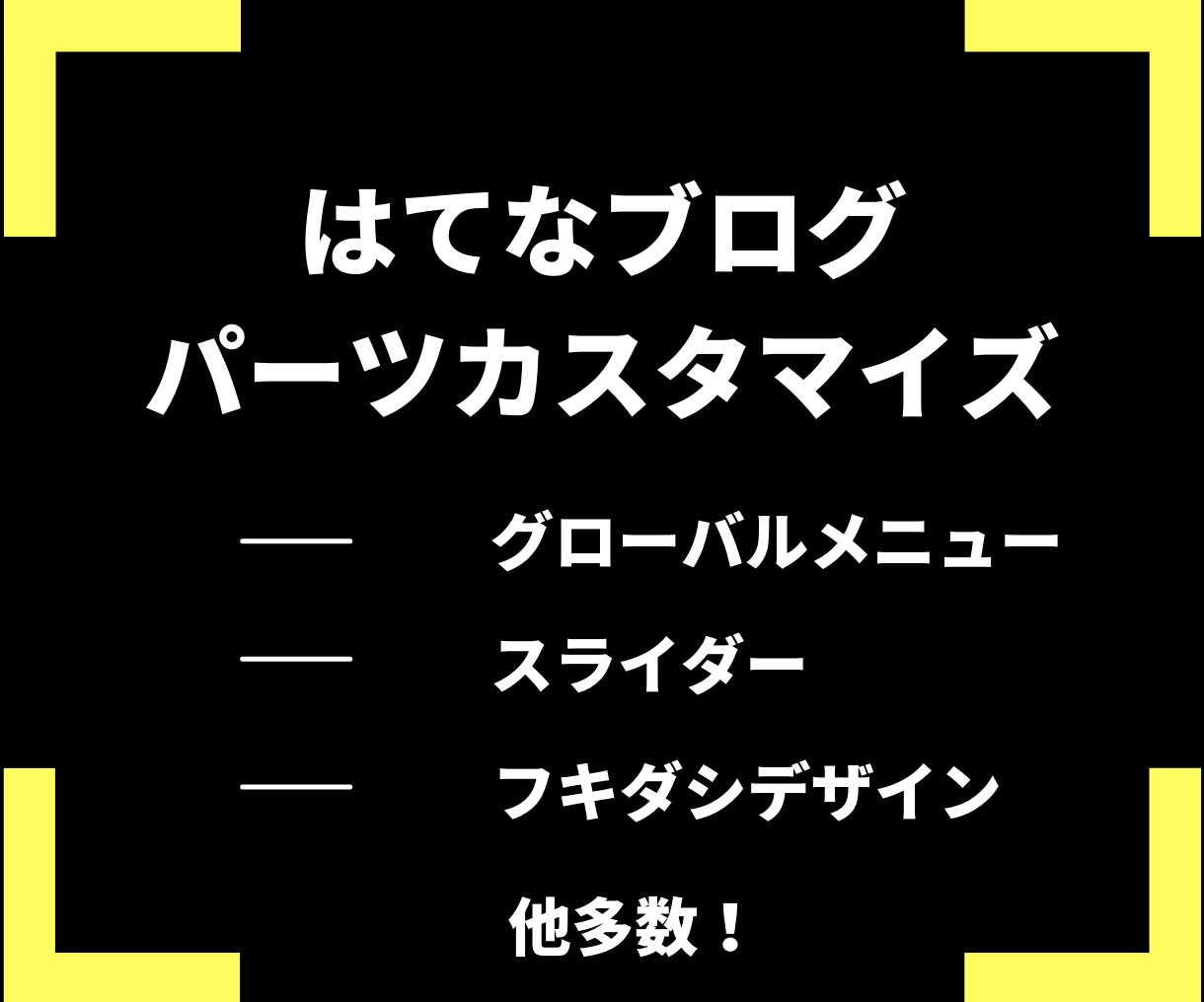 はてなブログの部分カスタマイズ・パーツ作成承ります ブログ初心者の方、玄人感のあるブログを作りたい方におすすめ！ イメージ1