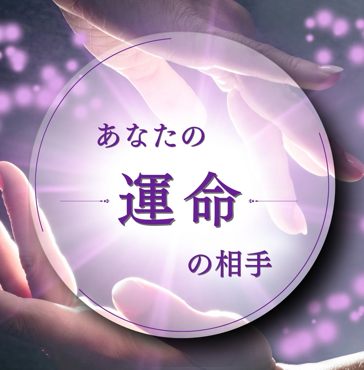 運命の相手、占います ～デビュー記念～ 8/20まで《1500円》 イメージ1