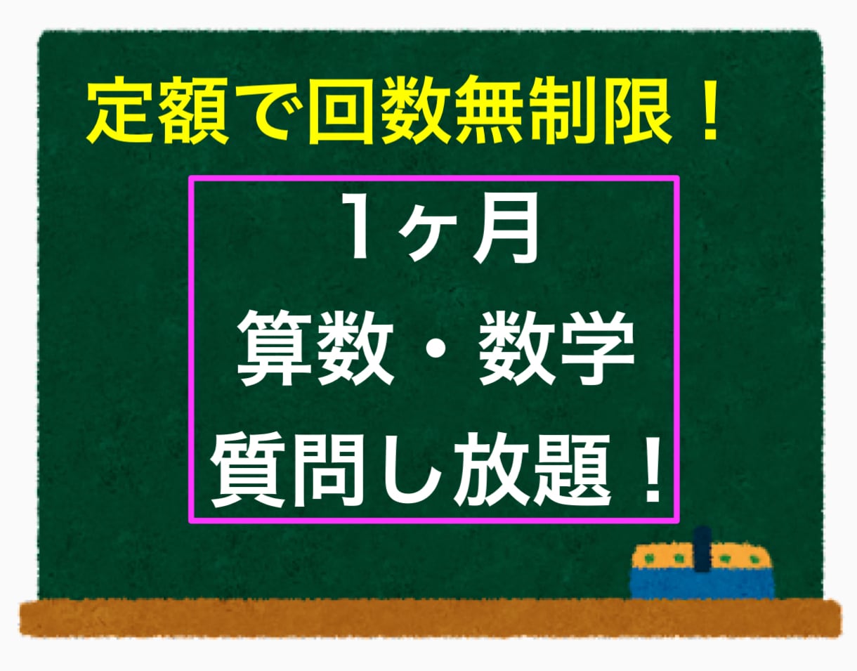 1ヶ月質問し放題！算数・数学の疑問に答えます 定額で何回でも！家庭教師が毎日算数・数学の疑問に返信します。 イメージ1
