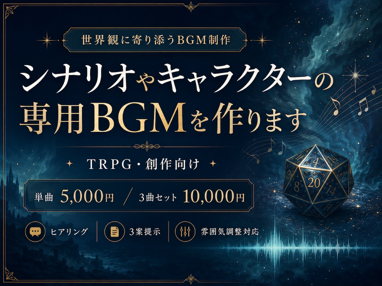 シナリオやキャラクターの専用BGMを制作します TRPG・創作・ゲーム｜世界観やキャラのオリジナルBGM作成 イメージ1