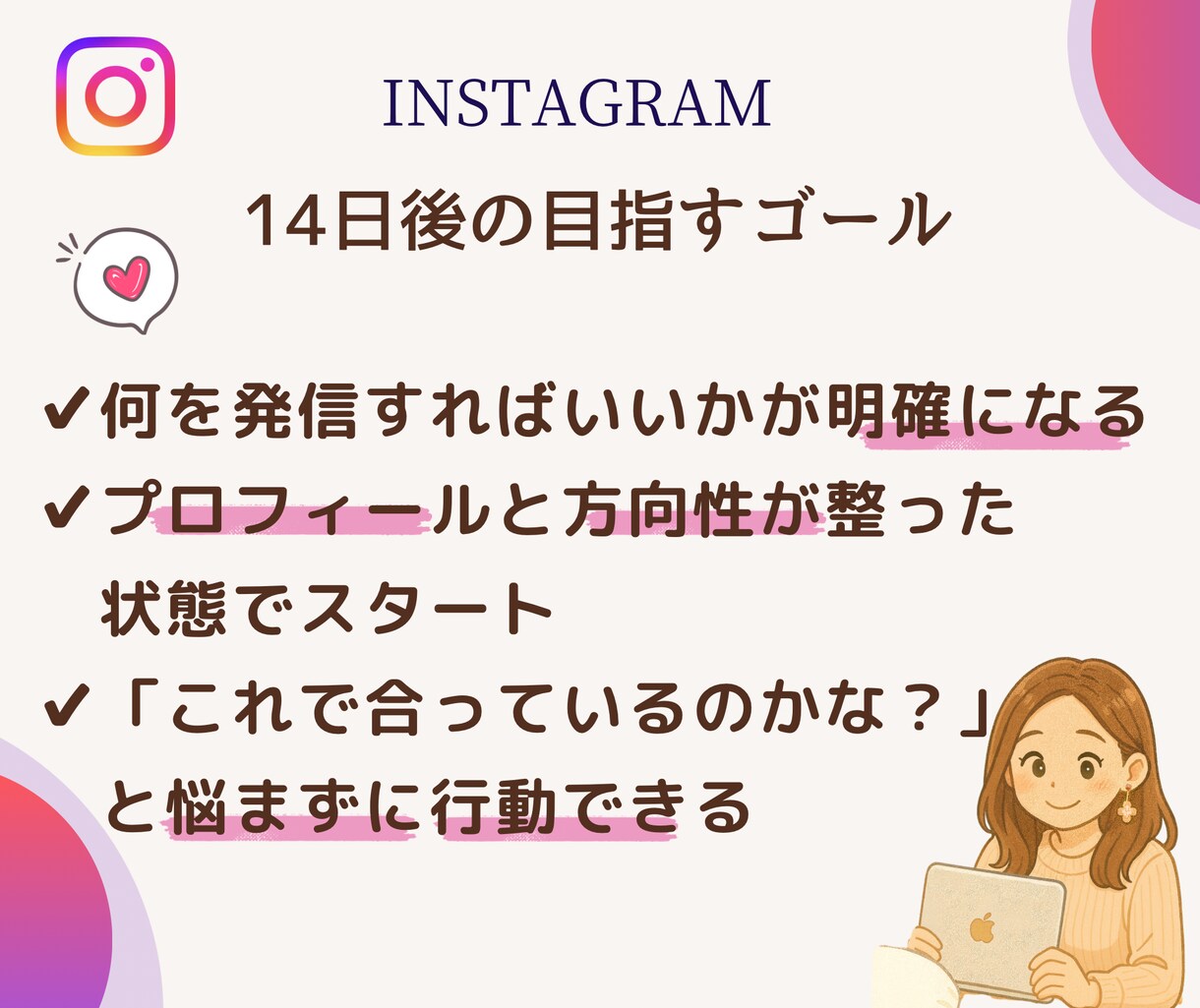 Instagram立ち上げ・方向性サポートします スタートでつまずかないInstagram設計14日間 イメージ5