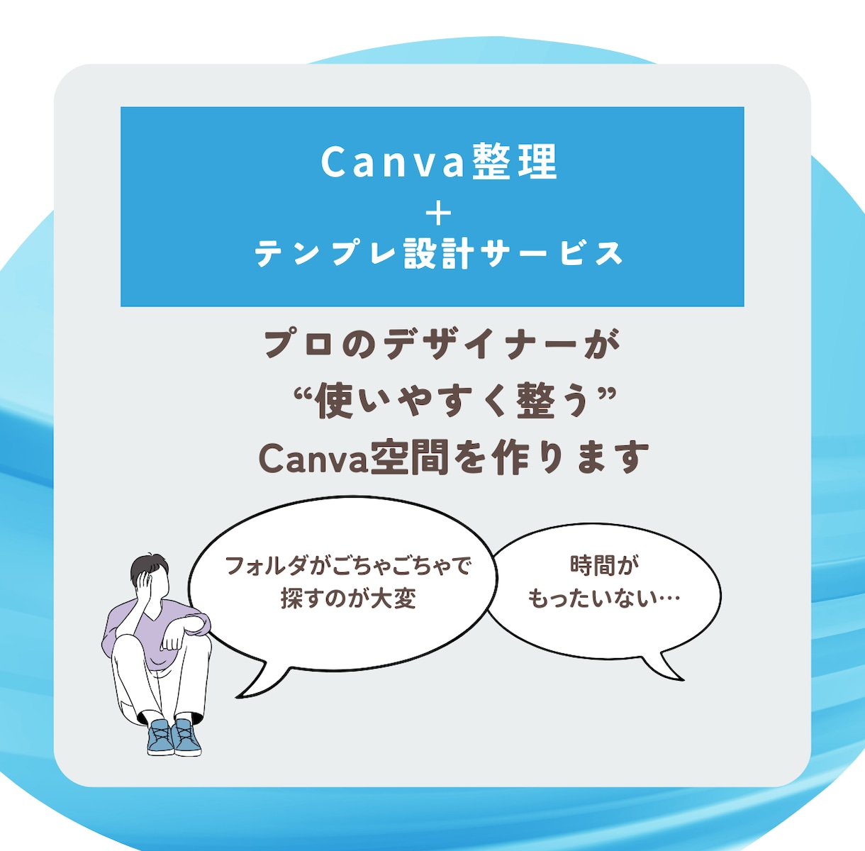 Canvaのフォルダ整理+テンプレート設計します ごちゃごちゃCanvaを整えて、使いやすく イメージ1
