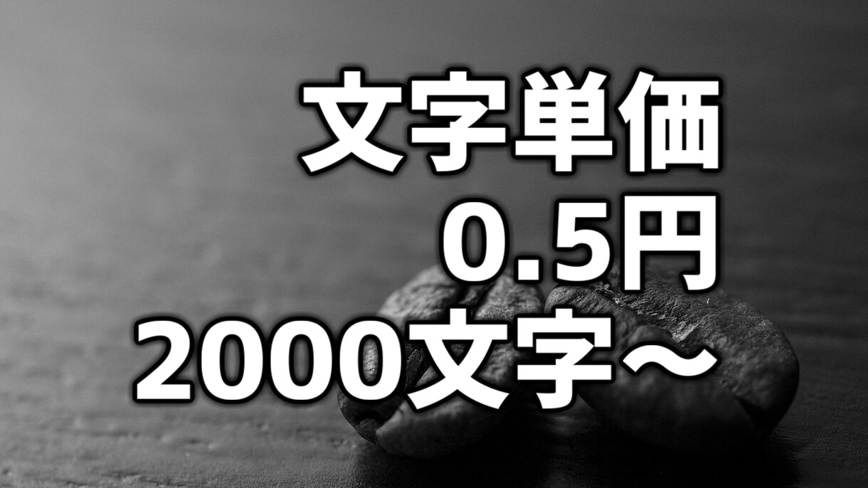文字単価0.5円/2000字3日でご提供します 5,000記事以上の提供実績あり。作成代行お任せください イメージ1