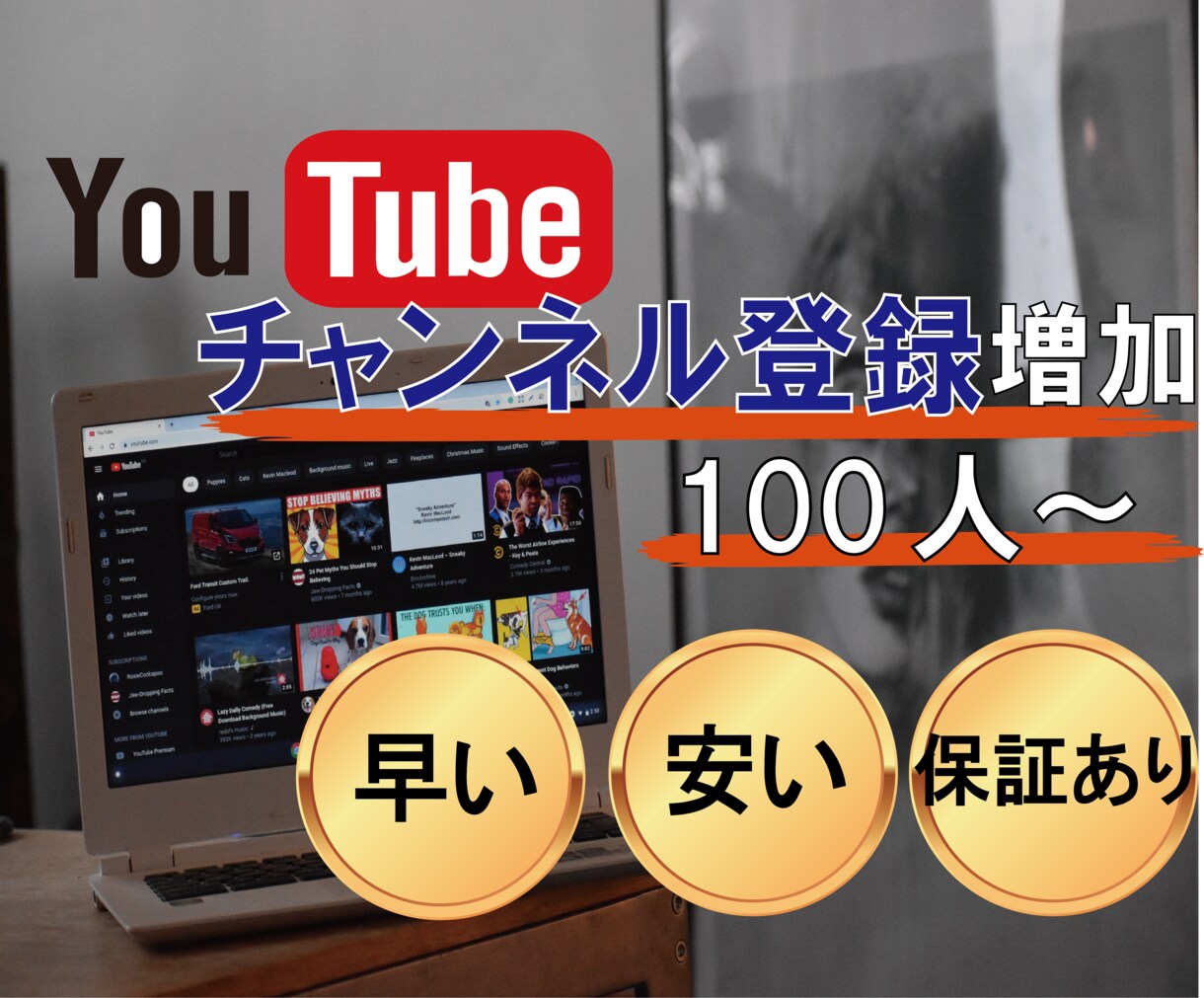 YouTube チャンネル登録者を安く増やします 100人増加！保証制度があるので安心してご利用頂けます！ イメージ1