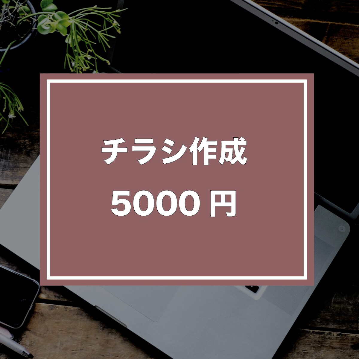 チラシ、フライヤーデザイン作成します お試し価格でとってもお得！低予算でご依頼したい方向け イメージ1