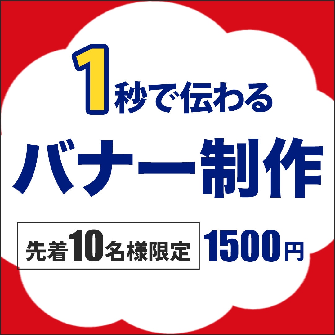 伝わる・クリックされるデザインをお届けします SNS広告やLP用など用途に合わせたバナーを作成します イメージ1