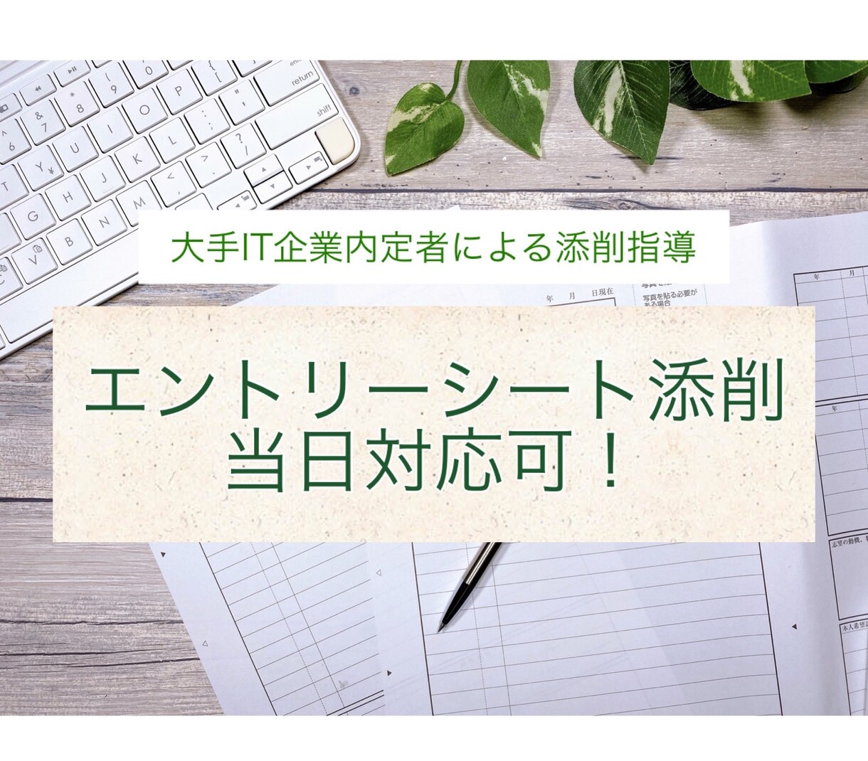 就活生対象:「伝わるES」に添削します 大手企業内定者の視点でエントリーシートを添削 イメージ1