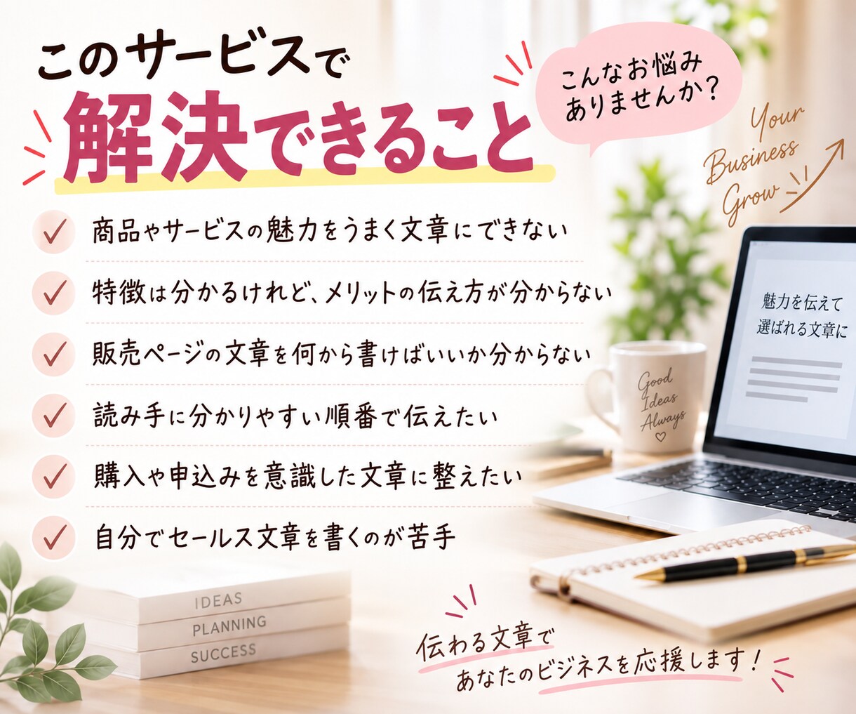 商品・サービスのセールス文章を作成します 商品の魅力を整理し、購入・申込みにつながる流れで作成します イメージ2