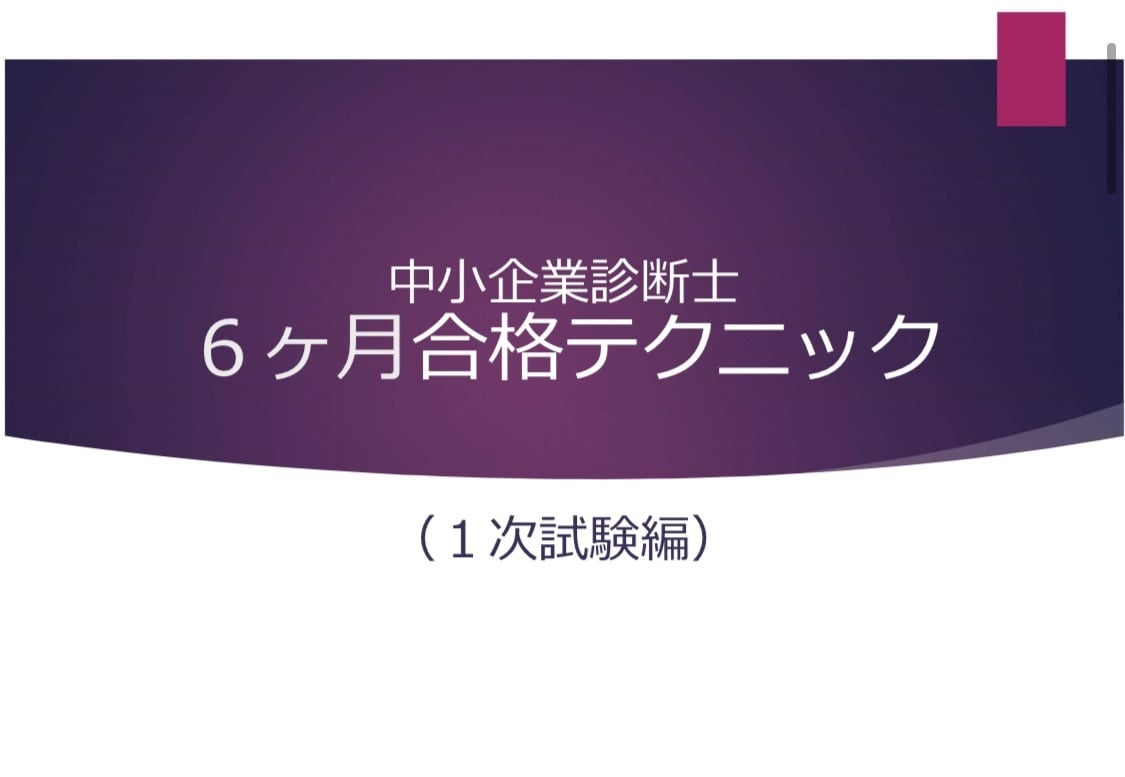 独学で中小企業診断士に合格する方法伝授します 独学で約6ヶ月で中小企業診断士に合格する方法をお伝えします。 イメージ1