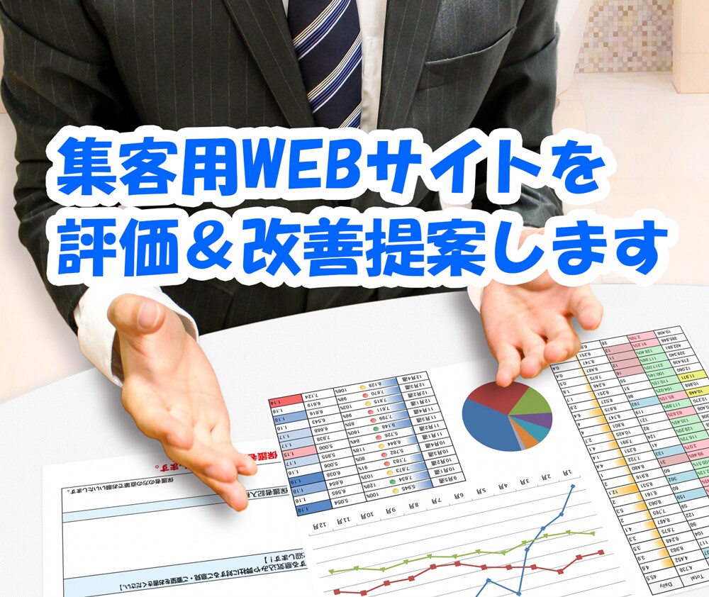 集客用WEBサイトを評価して改善提案をします 成果がでない原因を調査して、改善案をお伝えします。 イメージ1