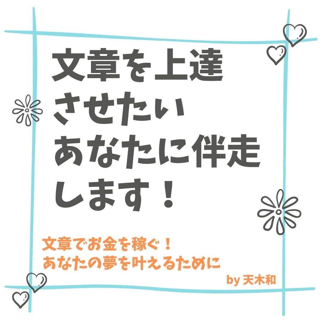 今だけ！なぜあなたのブログは読まれないかを教えます 文章でお金を稼ぐ！あなたの夢を叶えるために始めませんか？ イメージ1