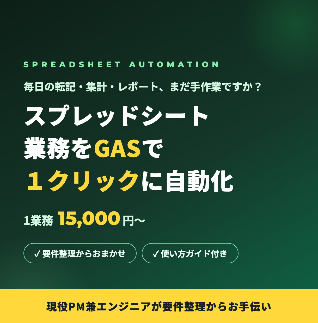 スプレッドシート業務をGASで自動化します 毎日の転記・集計・レポート作成を１クリックに。現役PMが対応 イメージ1