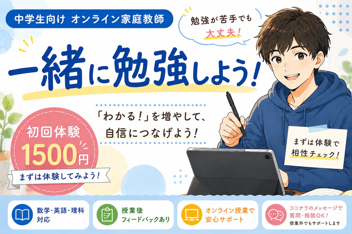 中学生向けオンライン家庭教師の体験授業を行います 「わかる！」を増やして自信につなげよう イメージ1