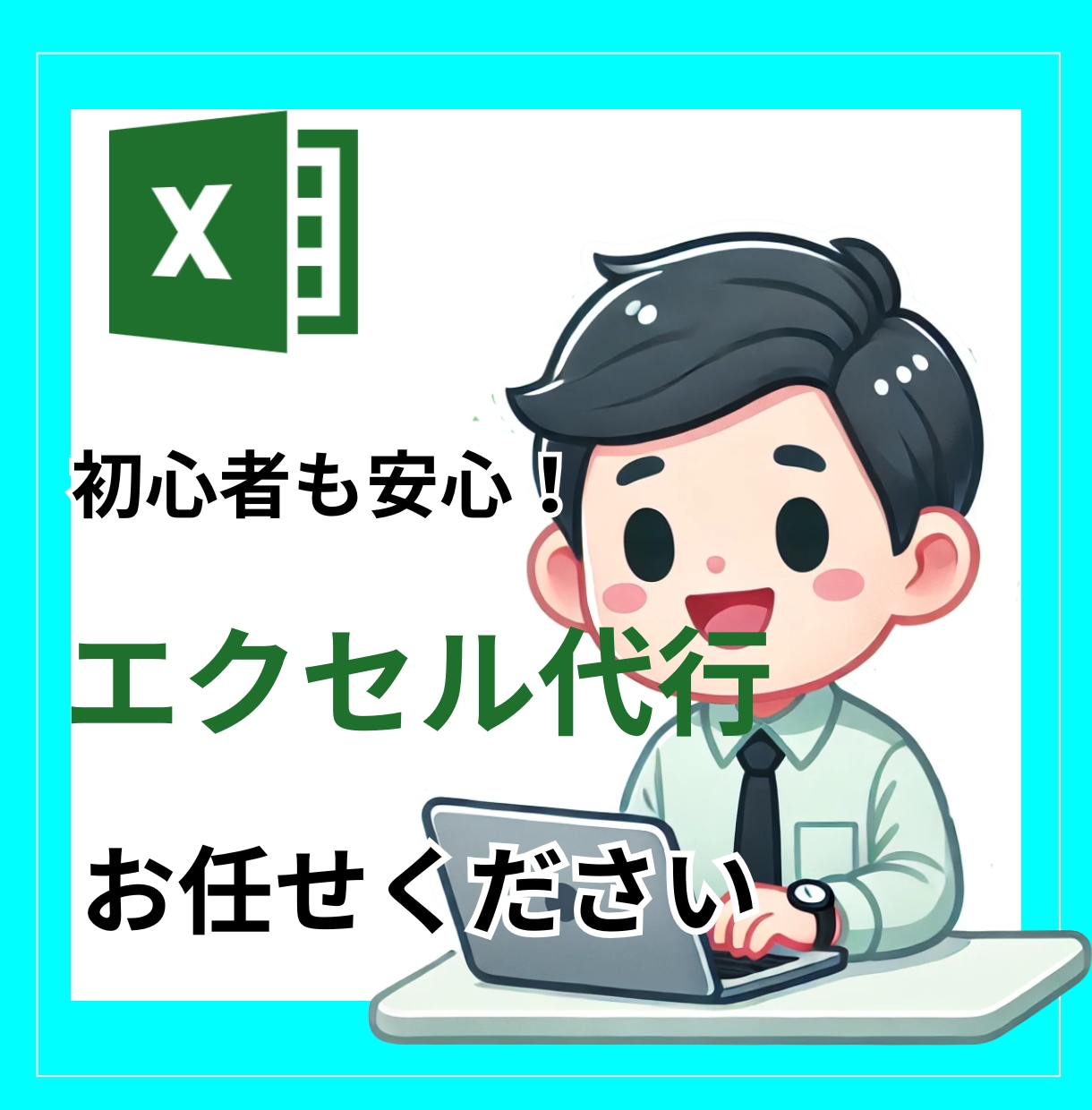 エクセル/Excelにお悩みの貴方！作成代行します 面倒なエクセルはやらない！それが正解！ イメージ1