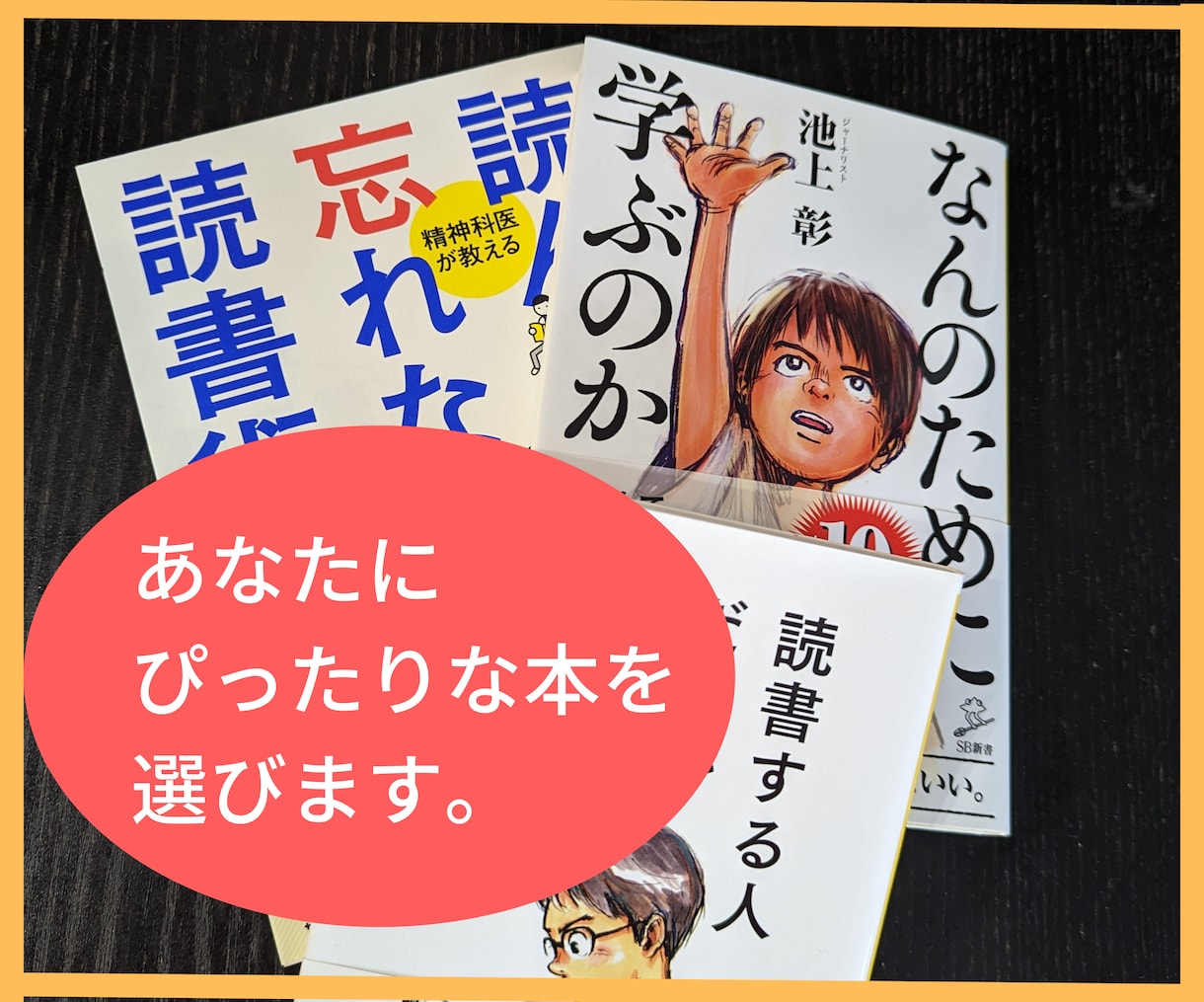 あなたにぴったりな本を3冊選びます 年間100冊以上の読書と行動で、自己成長しました。 イメージ1