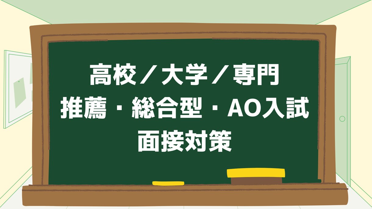高校、大学、専門学校の面接対策手厚く行います 元大手予備校講師・大手企業の採用担当が志望校合格に近づけます イメージ1