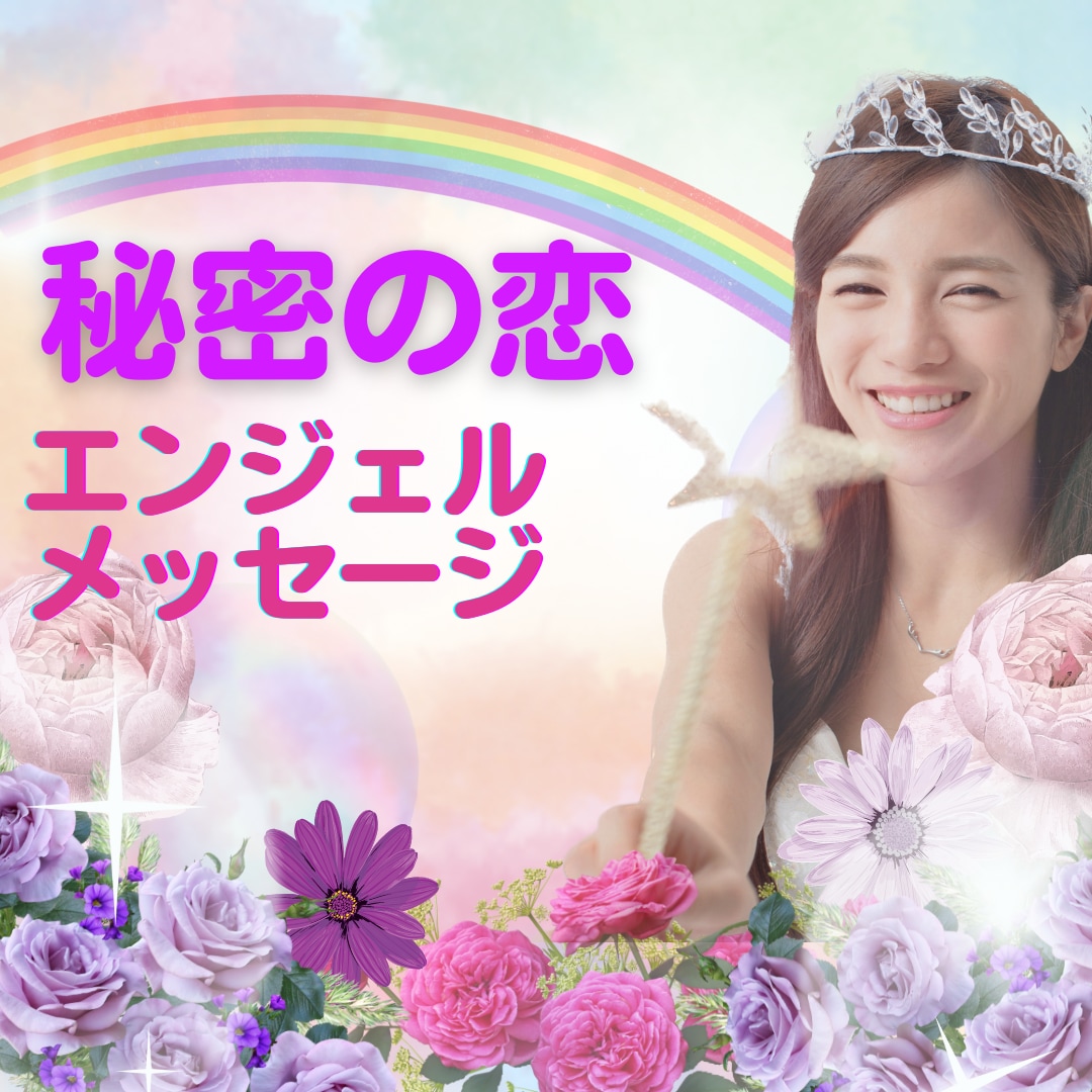誰にも言えないパートナーとの現在、未来鑑定します 浮気/不倫/喧嘩/DV/離婚/ハイヤーからメッセージお届け! イメージ1