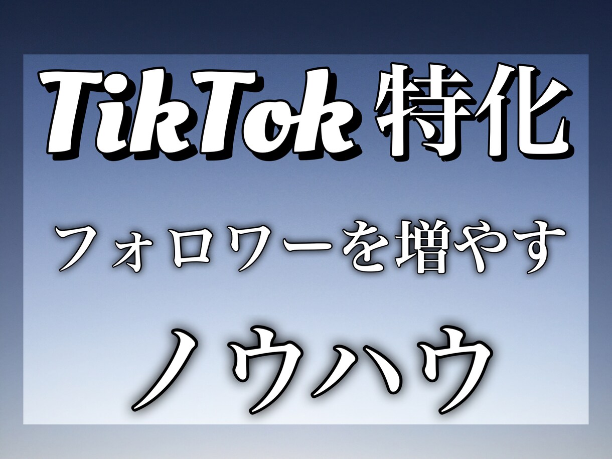 TikTokのフォロワーを増やすノウハウを教えます TikTok で有名なインフルエンサーになりたいあなたへ！ イメージ1