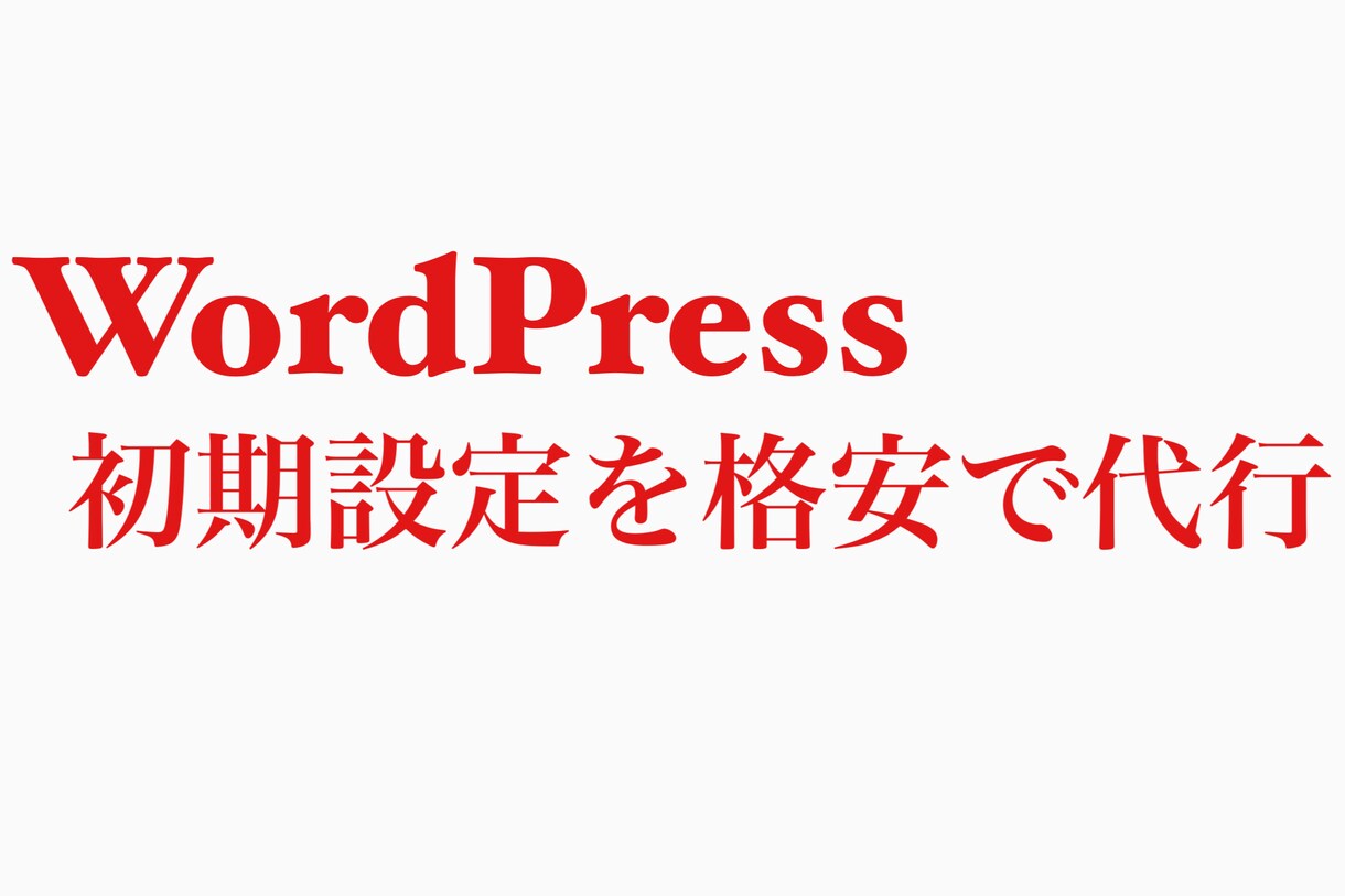 WordPressの初期設定を代行します 無駄に悩むより代行で一発解決！ イメージ1