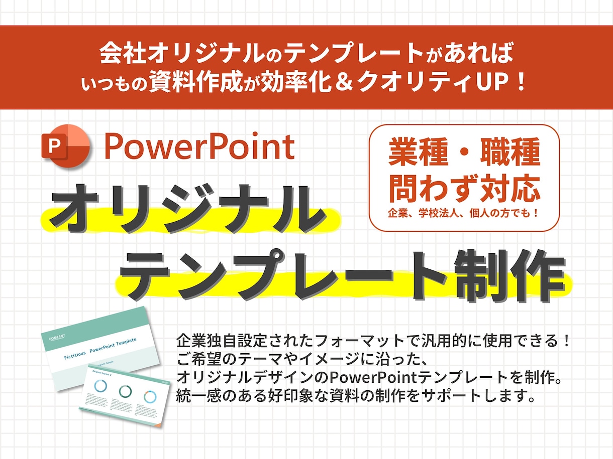 パワーポイントのオリジナルテンプレートを作成します 独自設定されたフォーマットで効率的に資料作成ができるように！ イメージ1