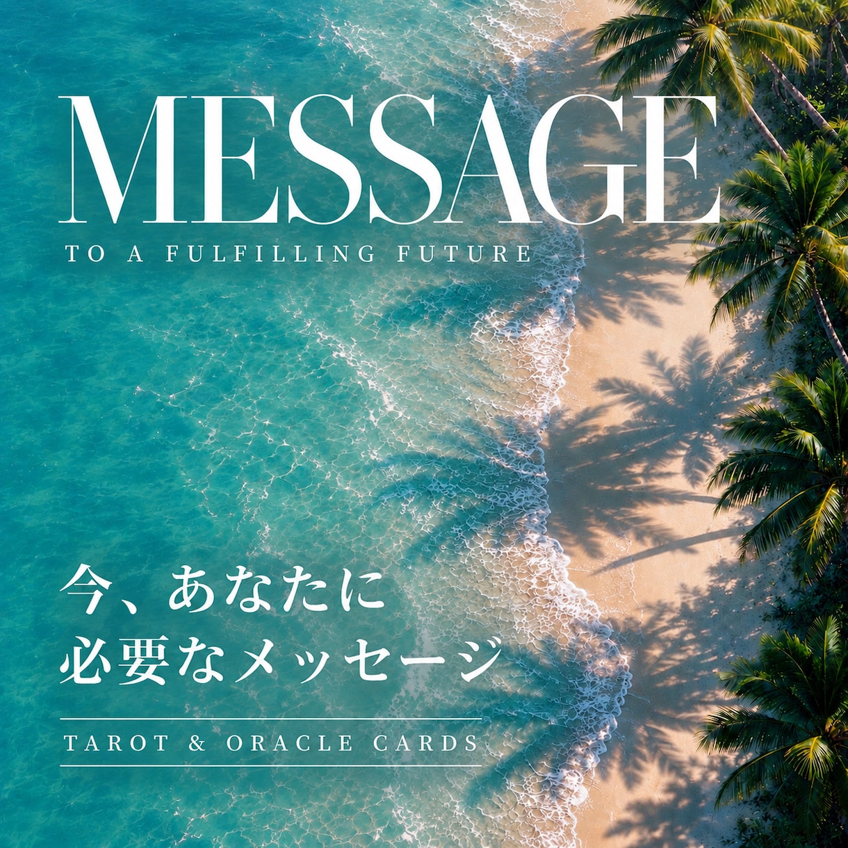 今のあなたに必要なメッセージを占います 相談内容不要｜今の状況と必要なアドバイスを鑑定 イメージ1