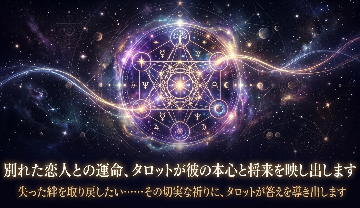 復縁☆タロットで彼の気持ちと未来を鑑定します もう一度あの人と…その想い、タロットが導きます イメージ1