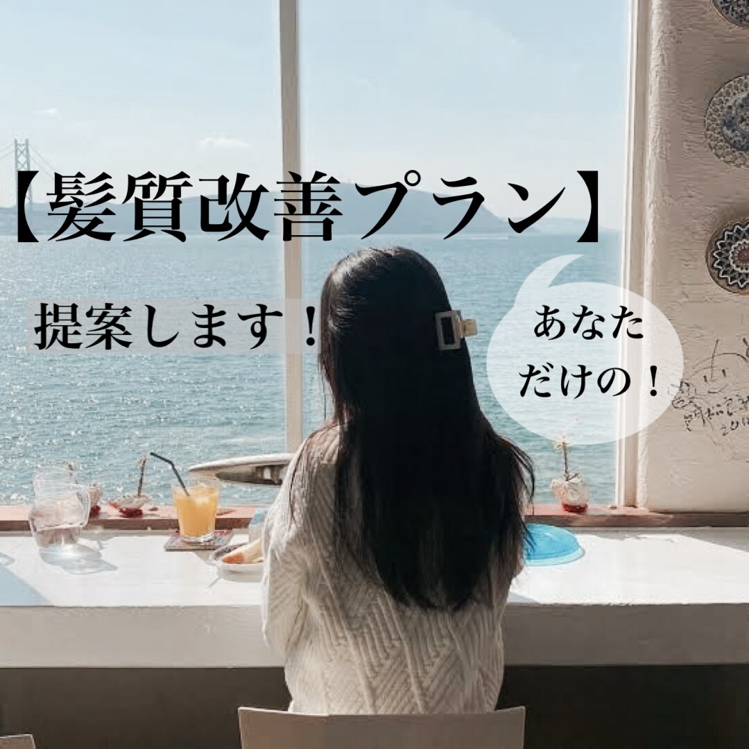 30代からの【髪質改善プラン】を提案します ヘアケアでお悩みの方、美髪になりたい方必見です！ イメージ2