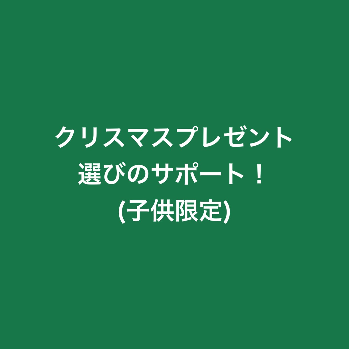 お子様のクリスマスプレゼントを探します 二児の母がクリスマスプレゼント探します イメージ1