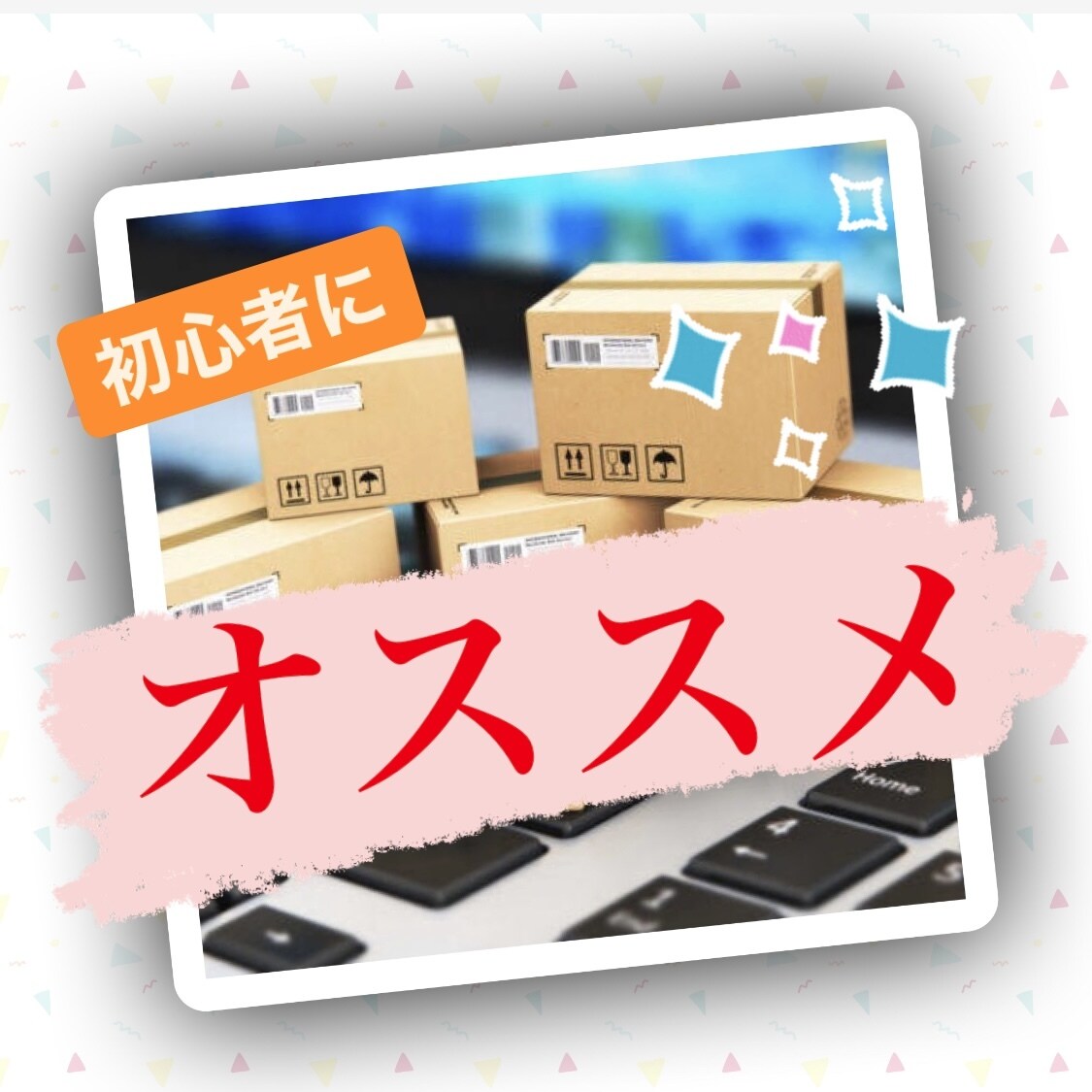 初心者ができる【完全在宅】ノウハウ教えます 【スキルがない】けど在宅ワークしたい人オススメ イメージ1