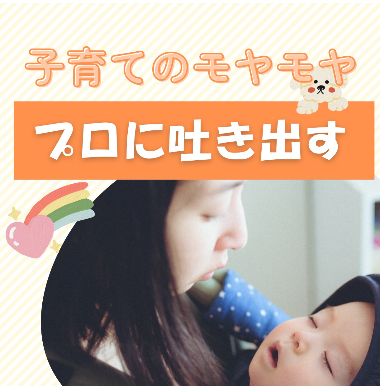 子育ての悩みや本音をプロに吐き出してスッキリします 国有資格者が伴走!イライラの奥にある「本当の想い」に気づく イメージ1