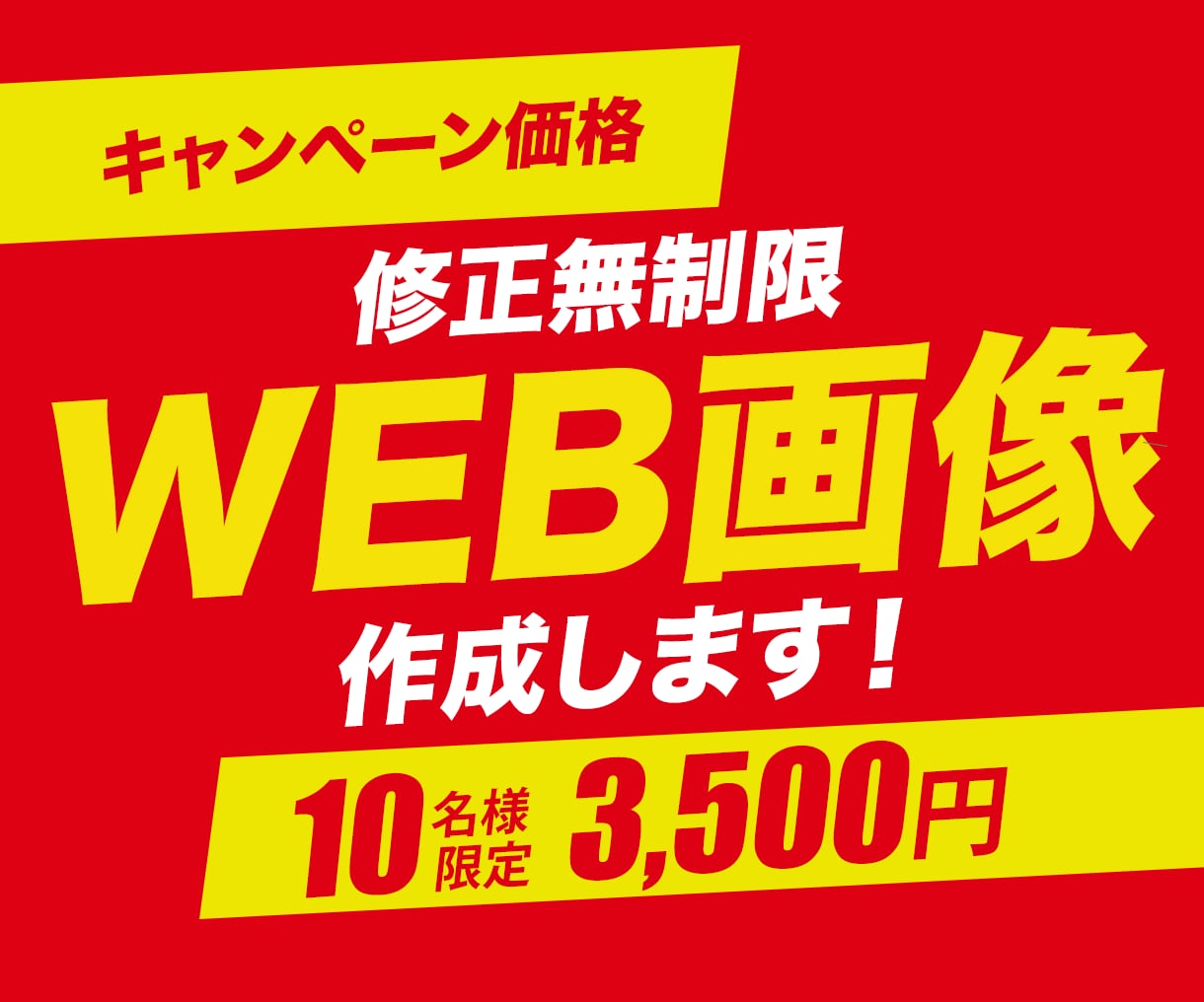 1枚【3,500円】でWeb画像作成します ★修正無制限★実現させたいイメージにとことん向き合います イメージ1