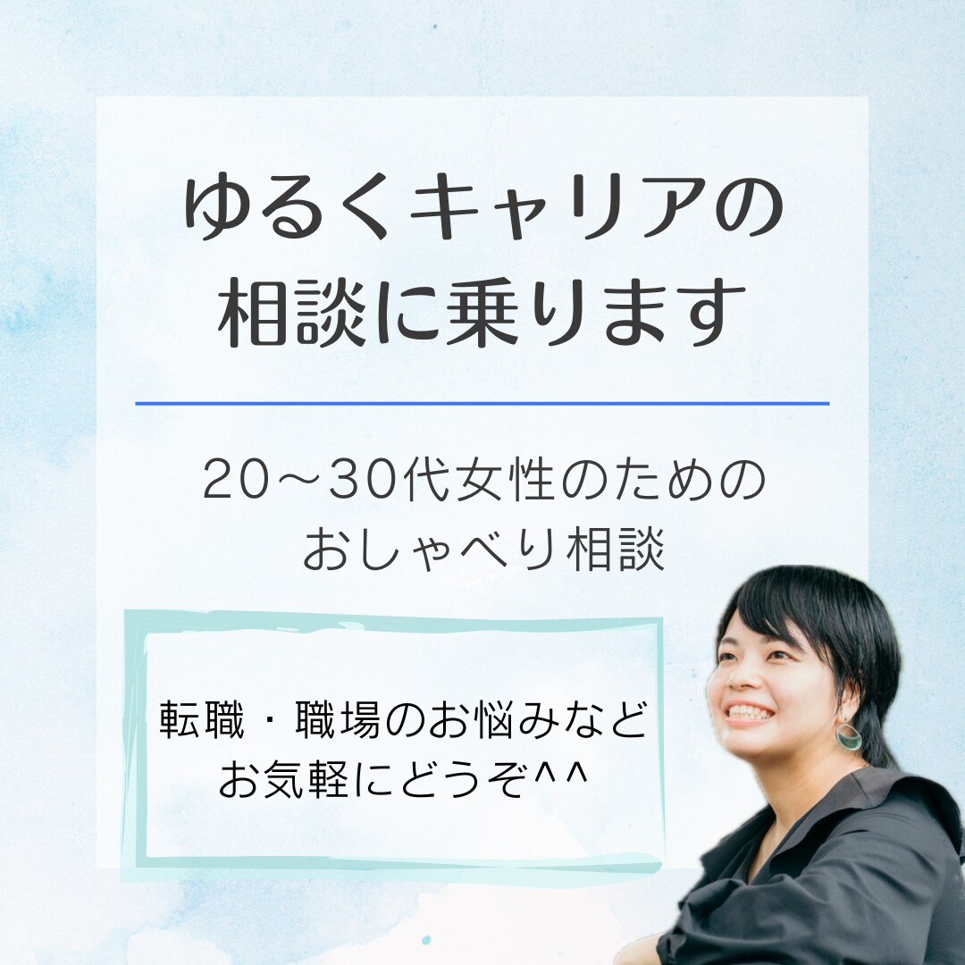 ゆるくキャリアの相談に乗ります 20〜30代女性のための“ゆるキャリア”おしゃべり相談 イメージ1