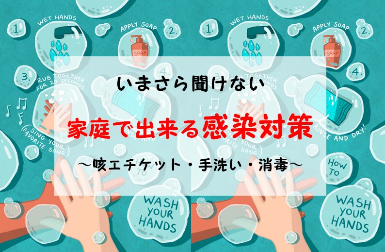 一般家庭で出来る感染対策の方法を教えます 医療職の立場から感染しない、させない為のアドバイスします。 イメージ1