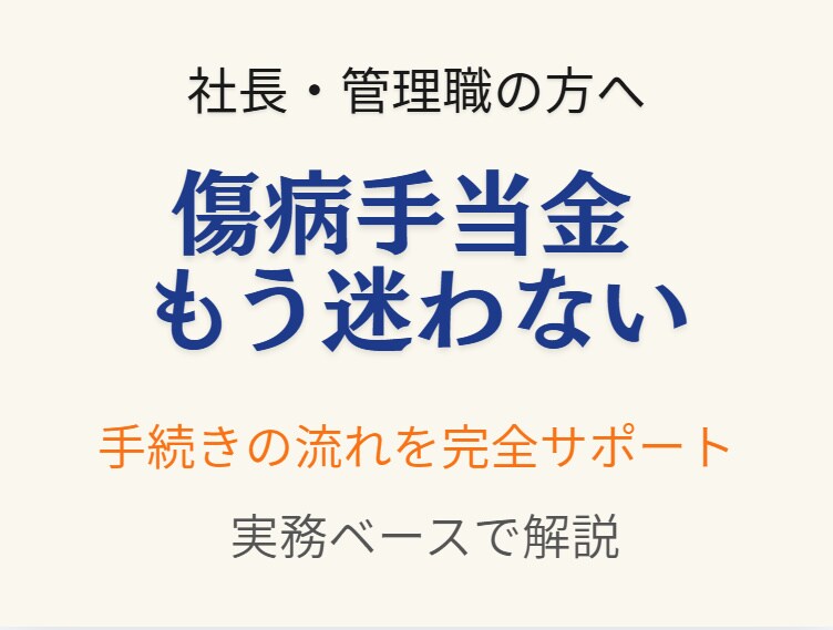傷病手当金対応、もう迷わないようにします 傷病手当金の「判断ミス」を防ぐ実務サポート イメージ1