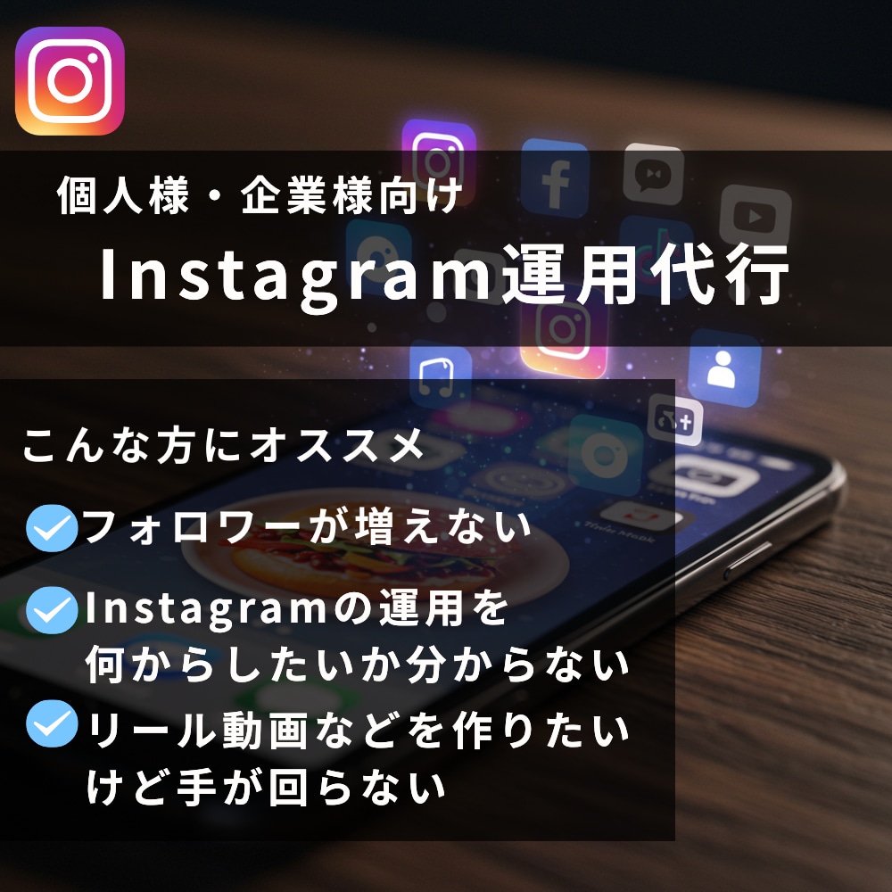 あなた専用！Instagram運用代行します 制作実績150件超｜あなた専属のパートナーになります イメージ1