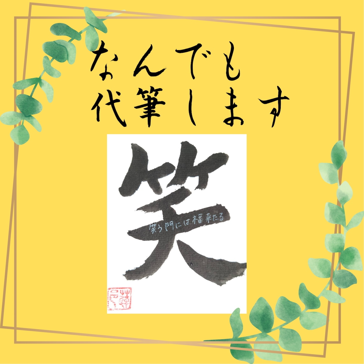 お手紙・命名書・カードなどなんでも代筆します 書道八段師範が丁寧に書きます。 イメージ1