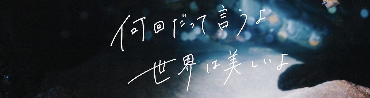 おしゃれ＋親しみある手書き文字を作成いたします 文字ひとつで雰囲気はガラッと変わります！ イメージ4
