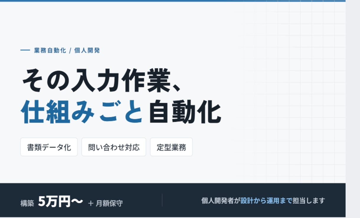 面倒な事務作業をAIで自動化する仕組みを作ります 毎月の入力・転記・返信を、仕組みごと自動化して納品します イメージ1