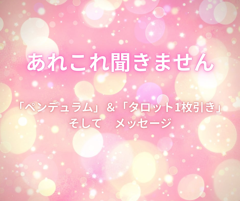 誰にも知られず、心の「答え」を翻訳してお伝えします ★ペンデュラムとタロット★漠然とした迷いにズバリお届けします イメージ8