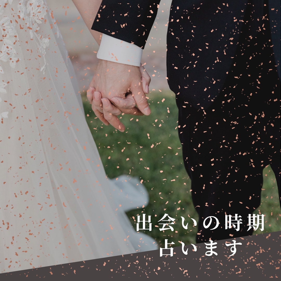 出会いはいつ？運命の人に出会う時期を占います 星が導く、あなたの次の出会いをお伝えします イメージ1