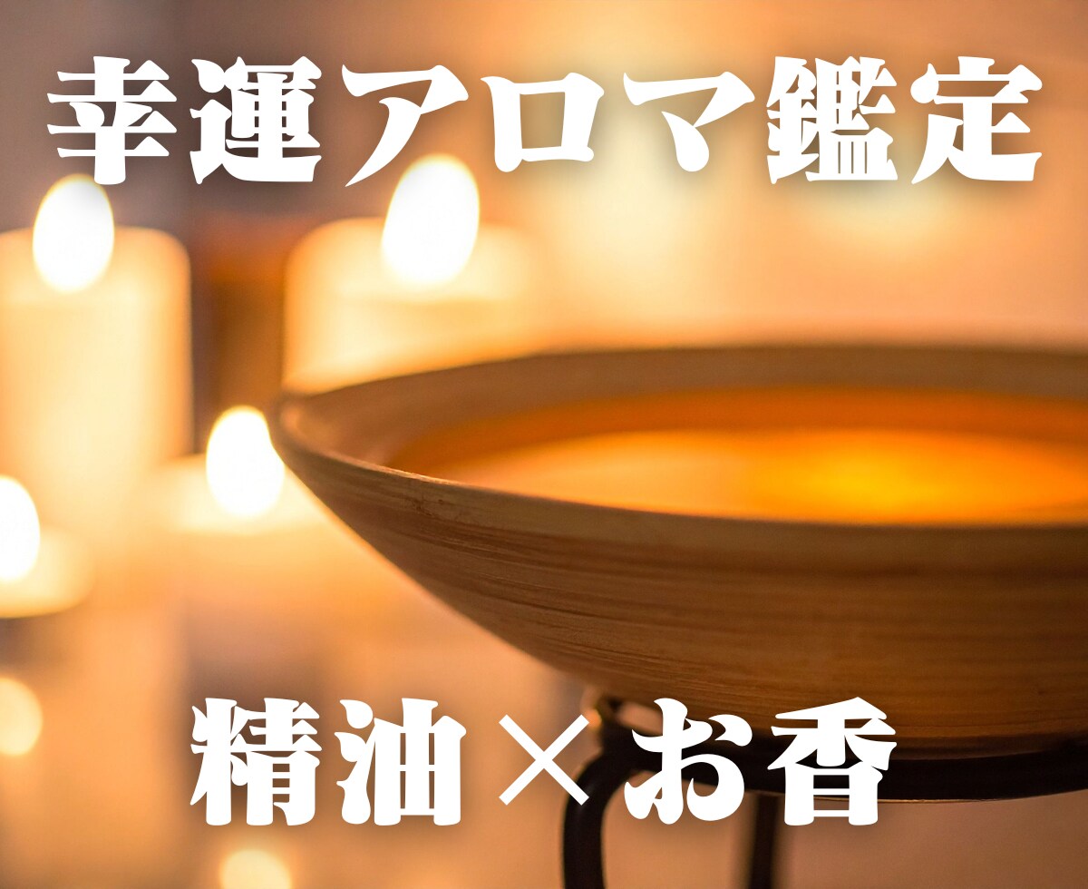 香り×運命。あなたを導く幸運のアロマを占います 【7・8月限定｜特別価格 3000円→2000円】 イメージ1