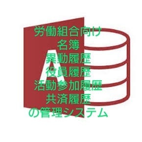 労働組合向け名簿管理システム提供します 異動履歴、役員履歴、活動参加履歴等の管理及び、各種帳票作成 イメージ1