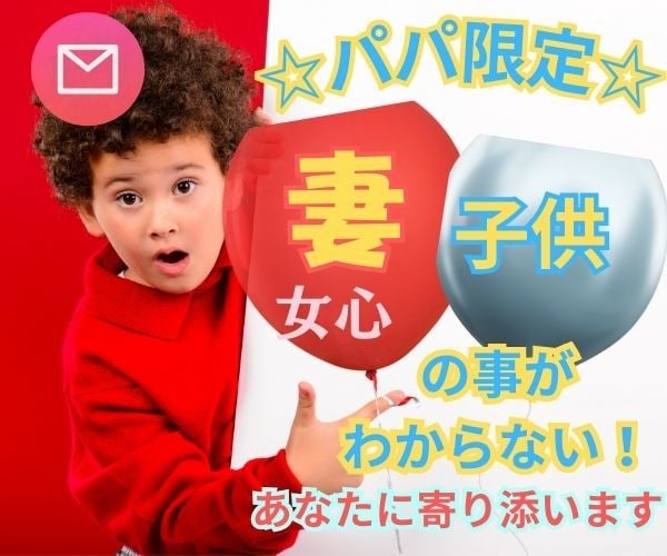 パパ（男性）限定！子供や奥さんの悩み相談受けます あなたにしかできないことがある☆代弁して改善策一緒に考えます イメージ1