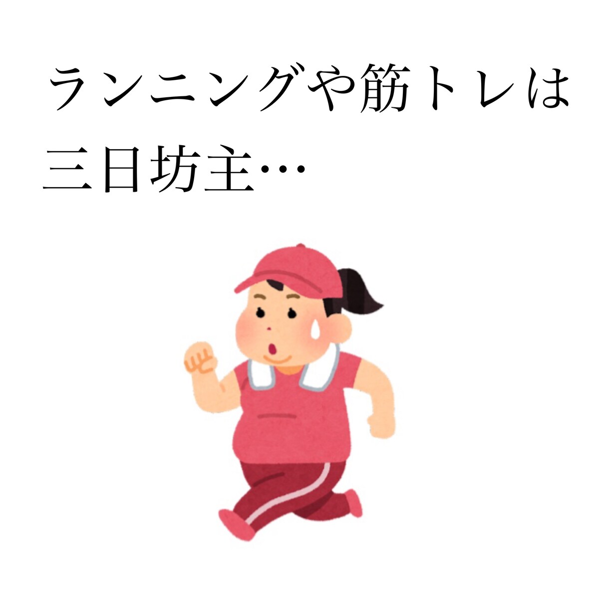 172cm50kg維持｜検定1級が助言します 食事制限が続かず、リバウンドを繰り返している方へ イメージ3