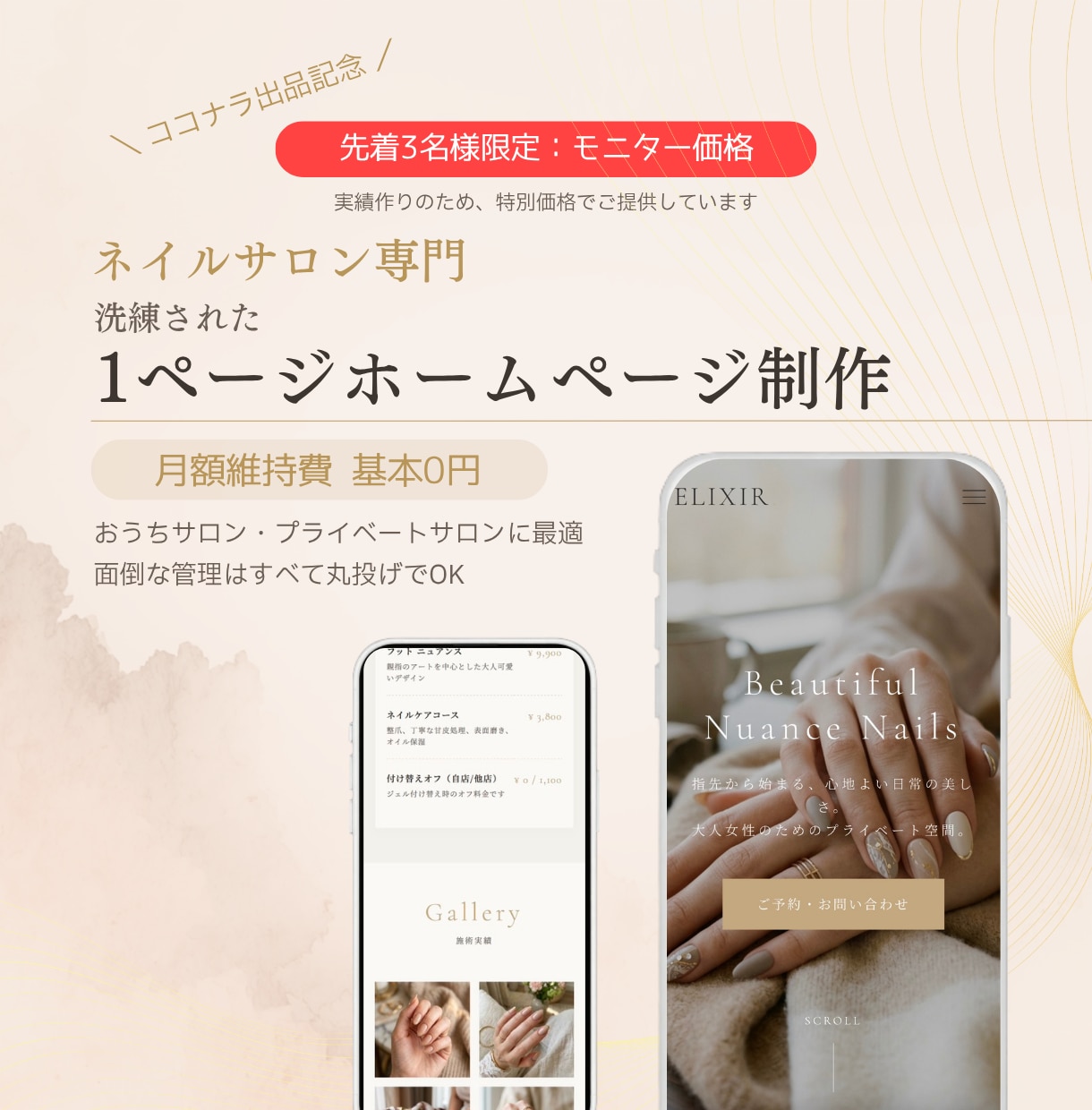 ネイルサロン専門｜月額0円のHP作成します 維持費0円！おうちサロンに寄り添う安心のHP作成 イメージ1