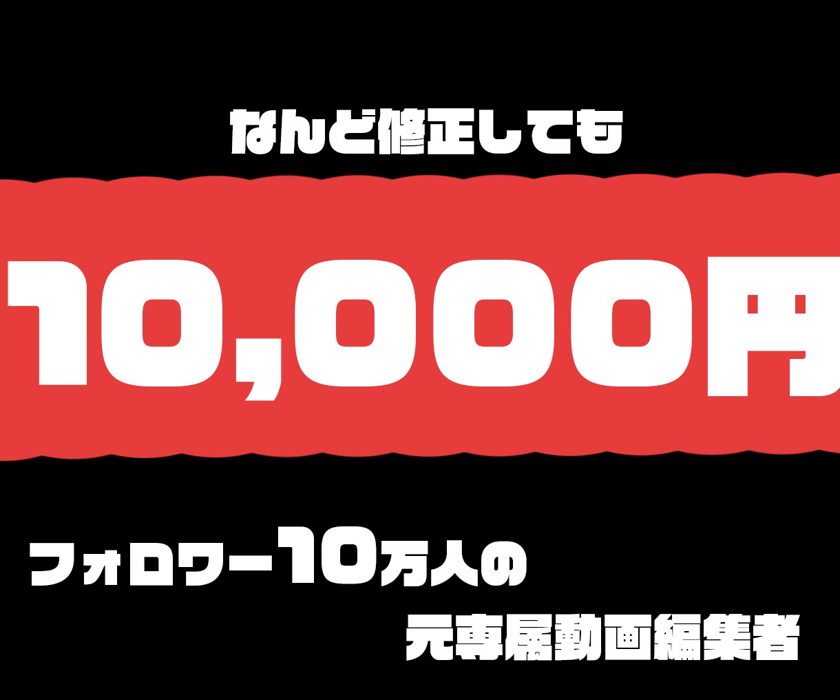 YouTube動画編集を代行します 【何度でも編集可能】フォロワー10万人の元専属編集者 イメージ1