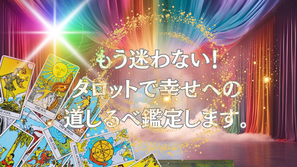 もう迷わない！タロットで幸せへの道しるべします 辛くてもう頑張れない。その胸の内にそっと寄り添います イメージ2