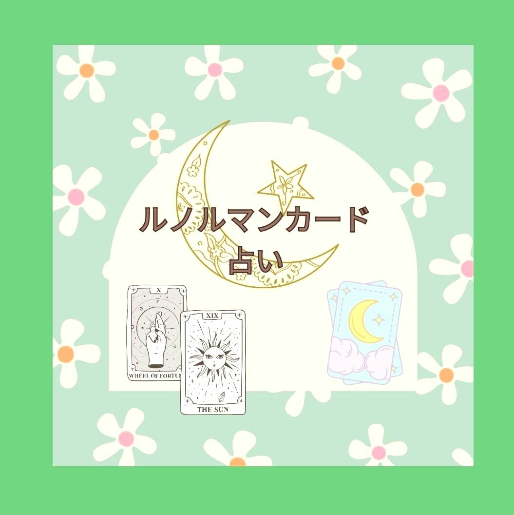 ヒントを知って未来を開けてくれるルノルマン占います 【おみくじ感覚で未来がわかる】３つの回答をお伝え致します。 イメージ1