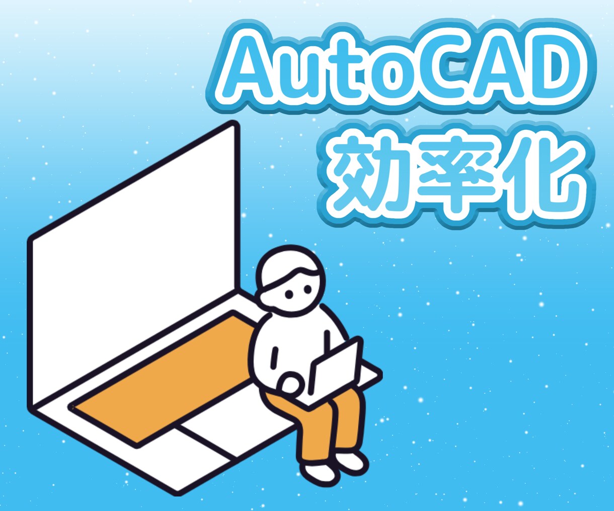 AutoCAD作業を時短するプログラムを作成します 面倒な繰り返し作業や、複雑でわずらわしい作業を効率化！ イメージ1