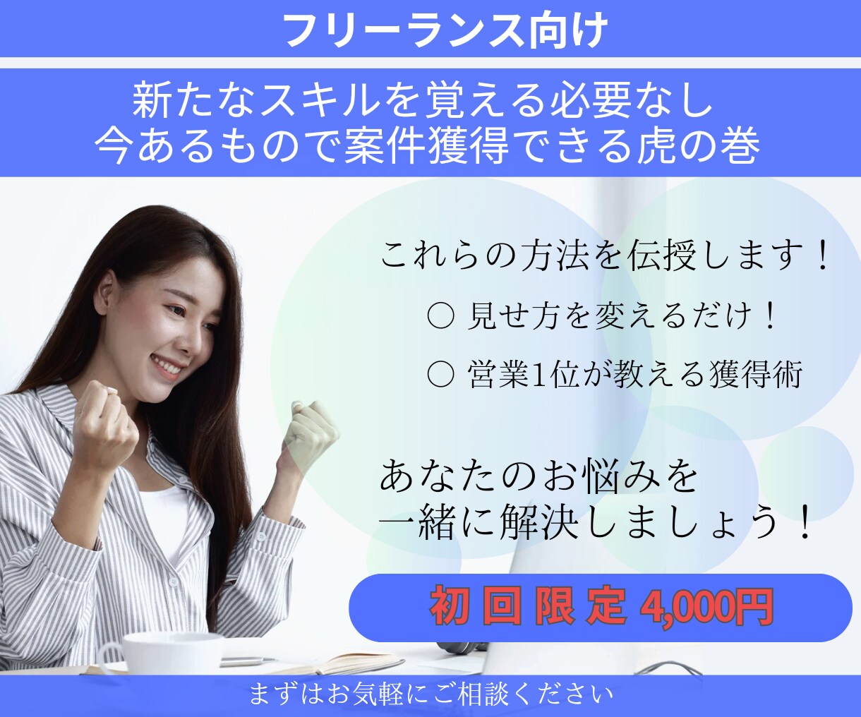 自己ブランディングして案件獲得する方法お伝授します スキルがあるけど仕事が取れないフリーランス専用 イメージ1